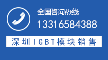 英飛凌igbt廠家聯(lián)系